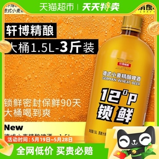 1桶 轩博精酿啤酒德式 1500ml 小麦白啤锁鲜装 包邮