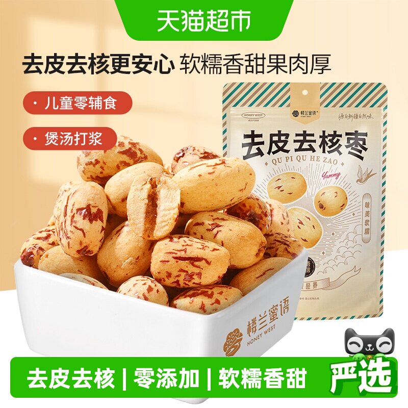 楼兰蜜语400g新疆若羌灰枣去皮去核一级即食低温烘干健康锁鲜袋装