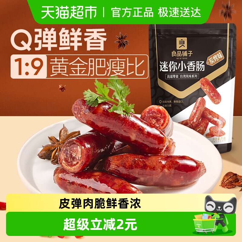 良品铺子迷你小香肠75g碳烤味肉枣烤肠猪肉类网红休闲年味零食