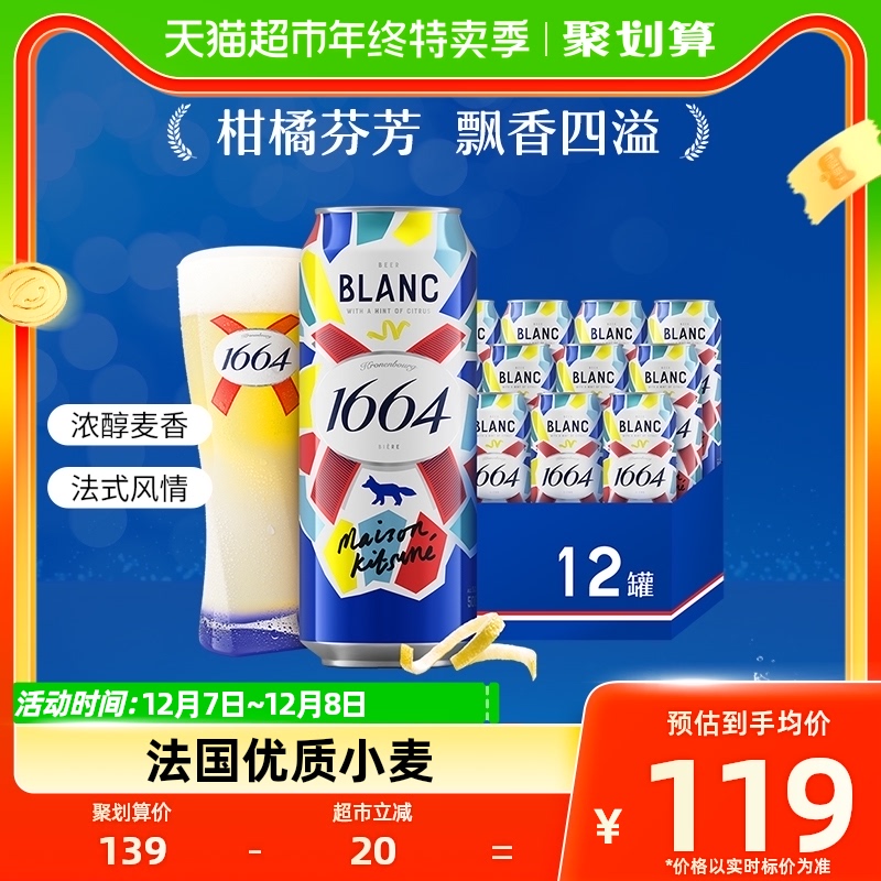 1664白 啤酒500ml*12罐果味啤酒小麦啤酒柑橘味整箱嘉士伯罐装