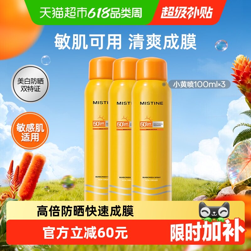 Mistine蜜丝婷户外防晒喷雾防晒霜100ml*3全身通用防紫外线不油腻