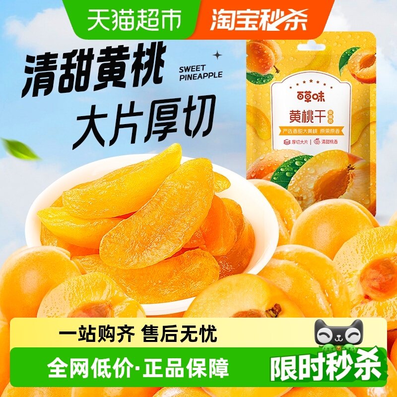 百草味黄桃干果脯蜜饯100g水蜜桃零食蜜饯水果干果脯特产休闲零食