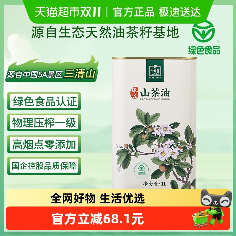 千岁好绿色认证1L/罐山茶油