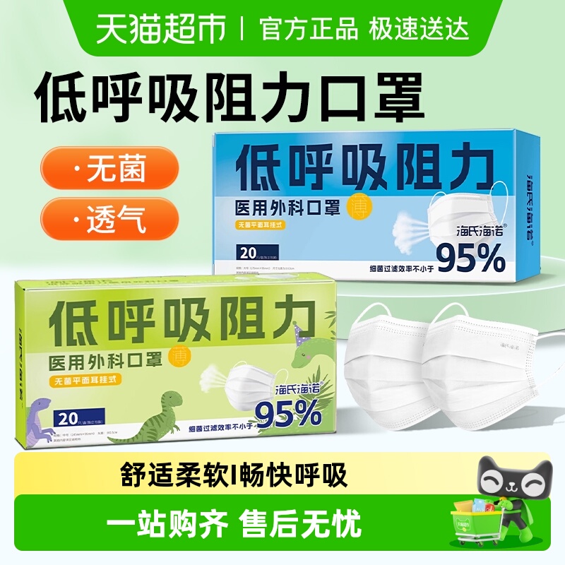 海氏海诺医用外科一次性口罩