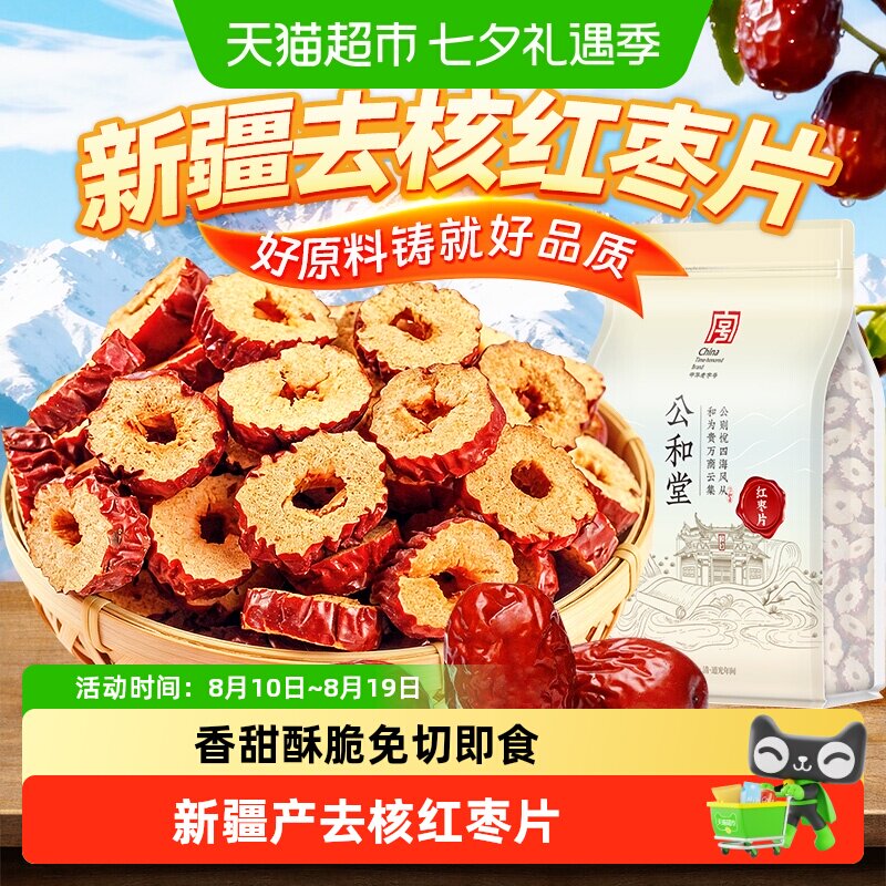 红枣片新疆大枣灰枣切片即食无核红枣大片泡水煲汤红枣干滋补佳品