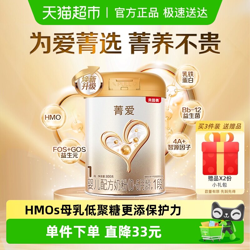 贝因美菁爱0-6月1段奶粉800g益生菌组合5种核苷酸全面营养含钙