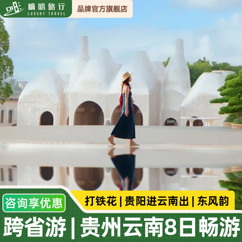 1-6人小团|贵州云南旅游纯玩8天7晚黄果树万峰林普者黑罗平油菜花