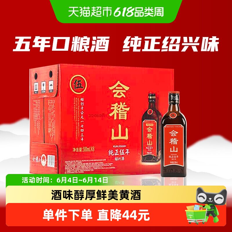 会稽山花雕酒5年陈醇厚500ml*8瓶