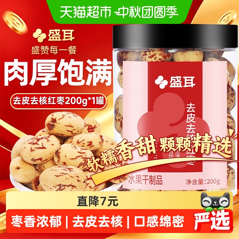 盛耳红枣去皮去核红枣200g煮汤煲粥零食软糯香甜枣香浓郁无核红枣