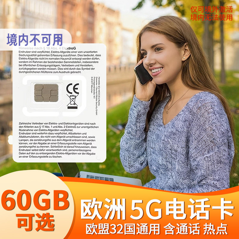 欧洲电话卡欧盟多国通用4G/5G手机流量上网卡德国旅游可选40G