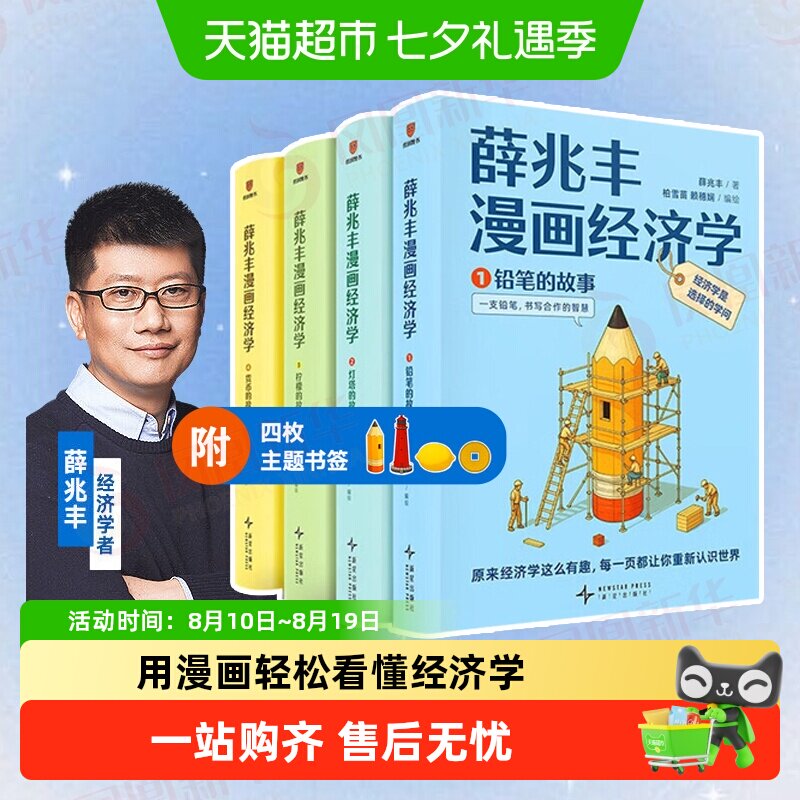 薛兆丰漫画经济学全四册 经济学者薛兆丰 理论漫画书籍 新华书店