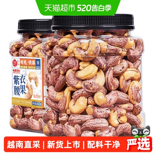 每果时光紫皮大腰果仁皮薄易剥