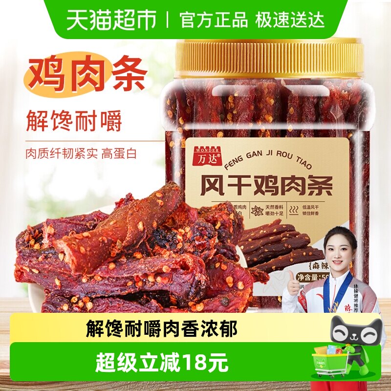 万达风干鸡肉条500g 麻辣味罐装鸡肉干肉条解馋耐嚼休闲零食