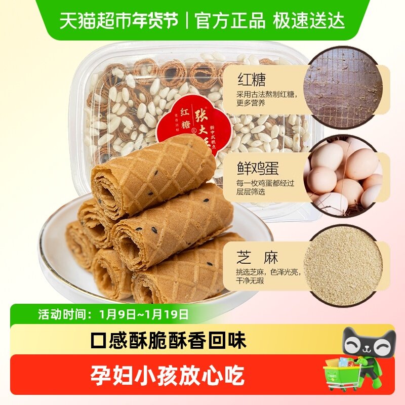 张大酥红糖烤蛋卷酥220g儿童孕妇健康小零食手工糕点营养早餐小吃
