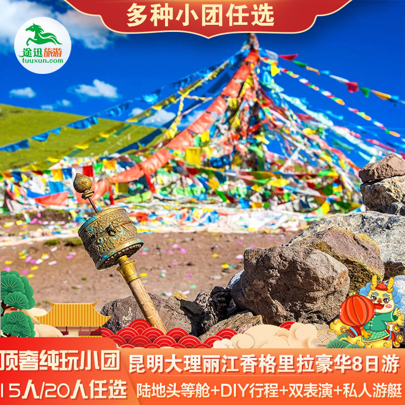 云南昆明大理丽江迪庆8天游