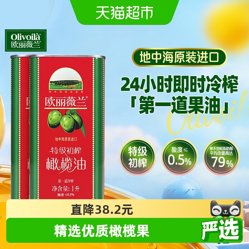 【罗永浩年货节】原装进口欧丽薇兰特级初榨橄榄油1L*2西班牙进口