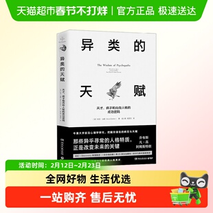 异类的天赋 凯文·达顿 著 心理学天才 疯子和内向人格的成功密码
