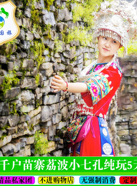 贵州定制旅行贵州5日苗寨风情朗德上寨大小七孔手工蜡染之乡旅游
