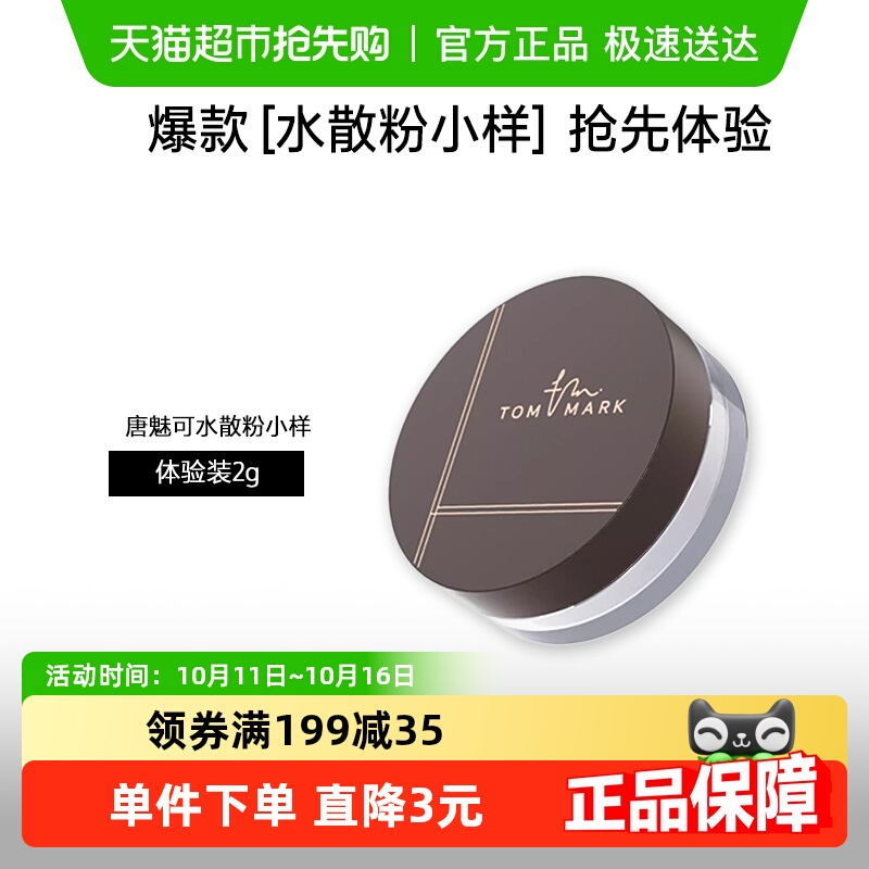 唐魅可油皮水散粉控油体验装