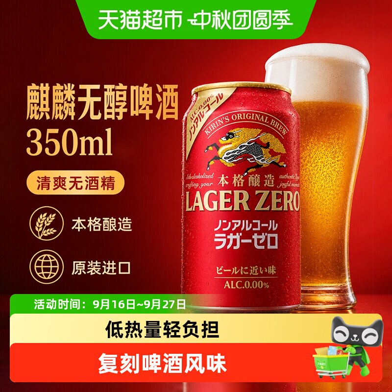 麒麟日本原装进口无醇啤酒冰镇图片