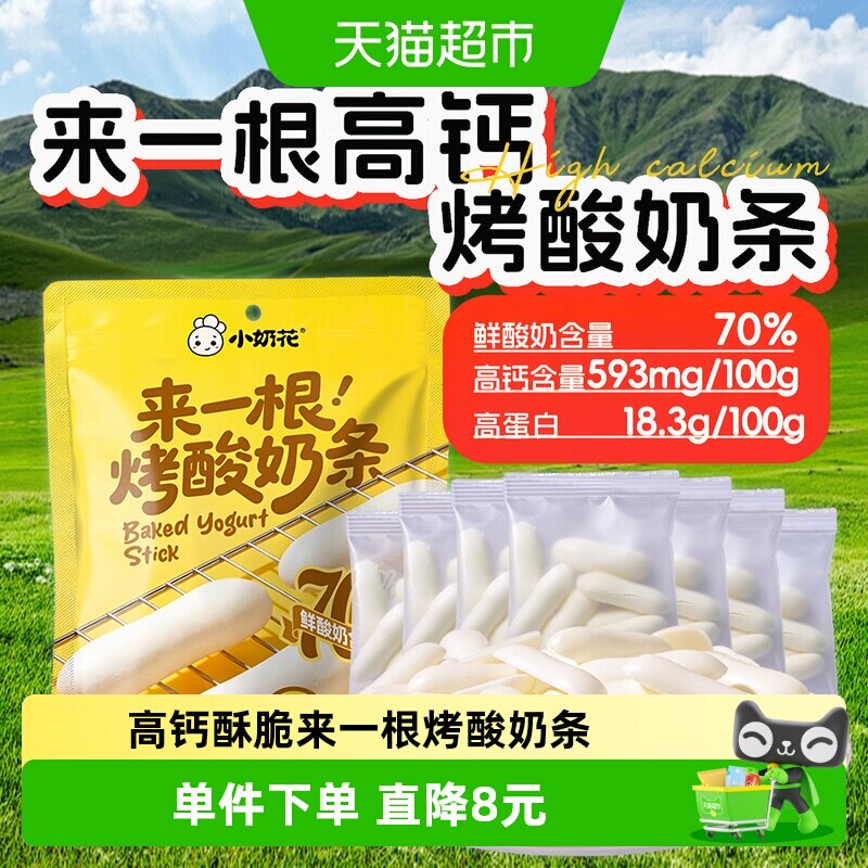 小奶花来一根烤酸奶条烤奶皮图片
