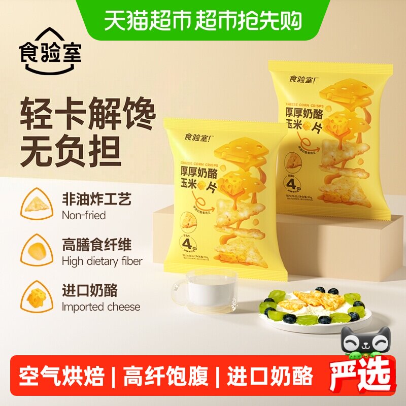 食验室厚厚奶酪玉米片非油炸休闲零食实验室高膳食纤维零食小吃