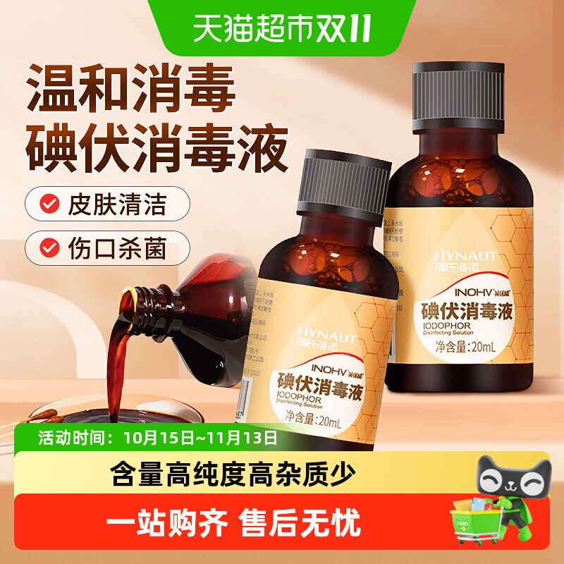 海氏海诺碘伏消毒液医用皮肤伤口脐带杀菌清洁小瓶便携泡脚药水