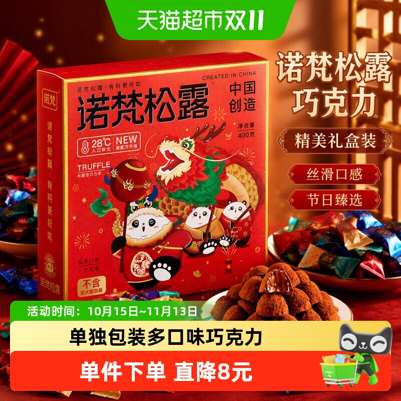 诺梵松露巧克力礼盒解馋零食（代可可脂）
