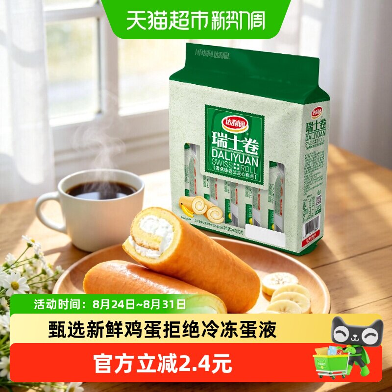 达利园糕点香蕉味瑞士卷20g*12枚休闲零食早餐代餐充饥点心独立包
