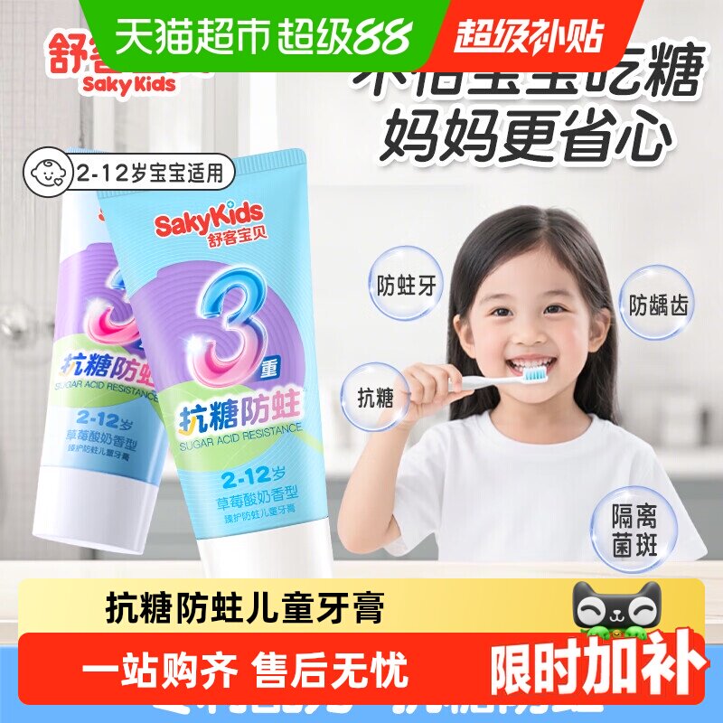 舒客宝贝儿童抗糖防蛀牙膏2到12岁含氟修护龋齿草莓味强健牙釉质