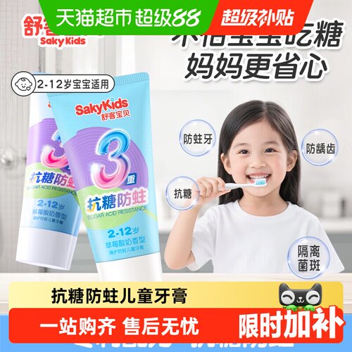 舒客宝贝儿童抗糖防蛀修护牙膏