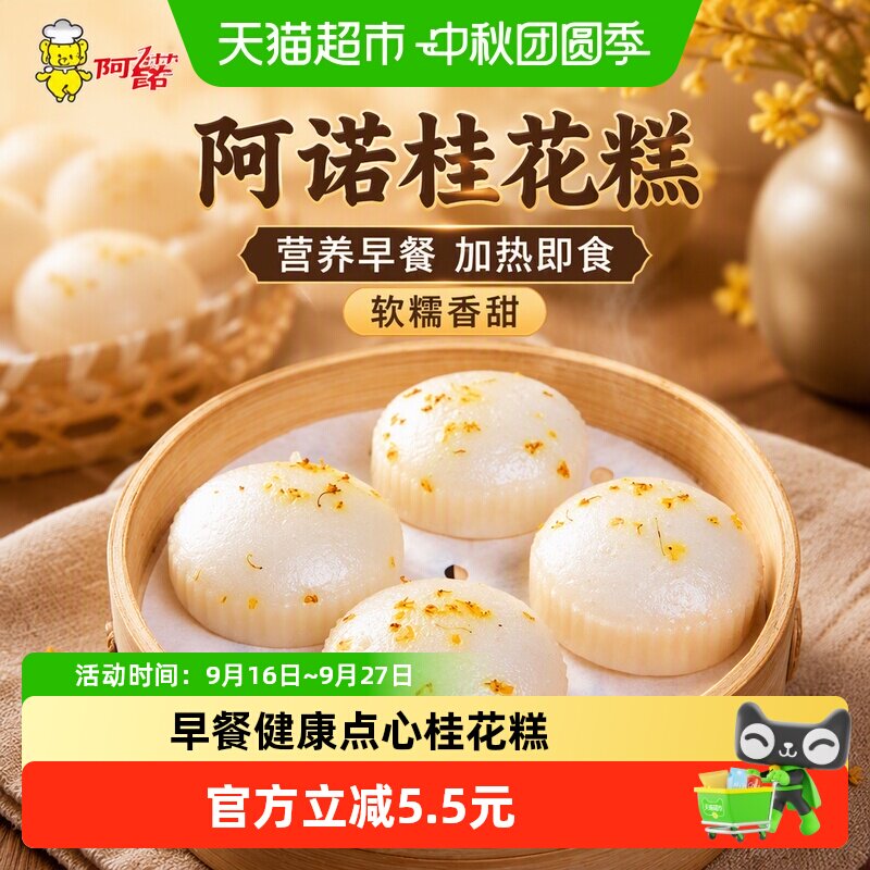 阿诺桂花糕清甜柔韧300g