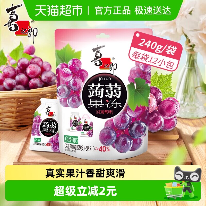 喜之郎蒟蒻果冻红葡萄味魔芋儿童小零食饱腹代餐含真水果汁