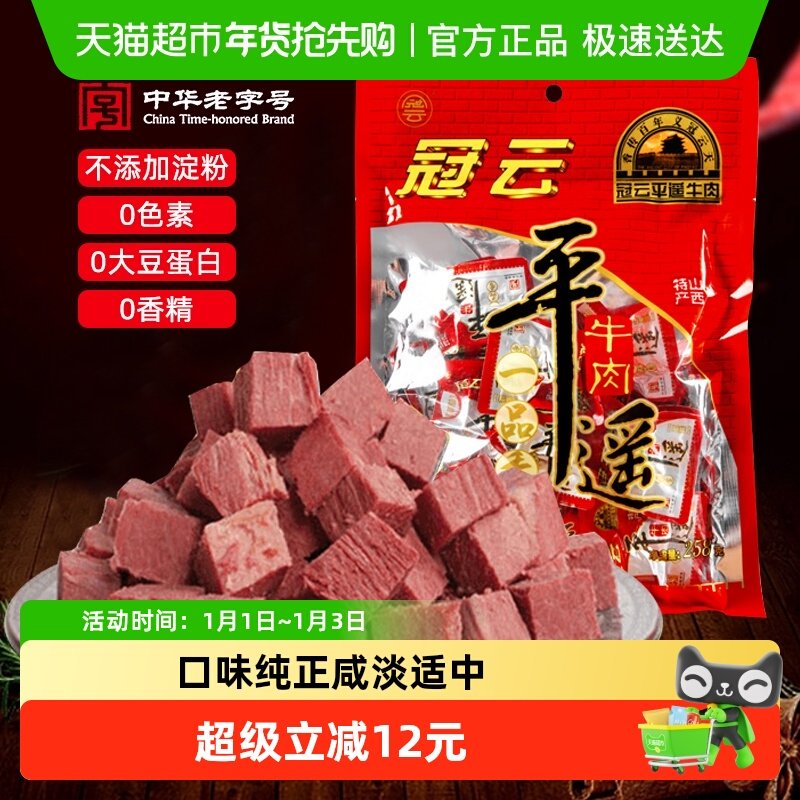 【顺丰包邮】冠云一品香平遥牛肉原味258g即食真空熟食健身零食品