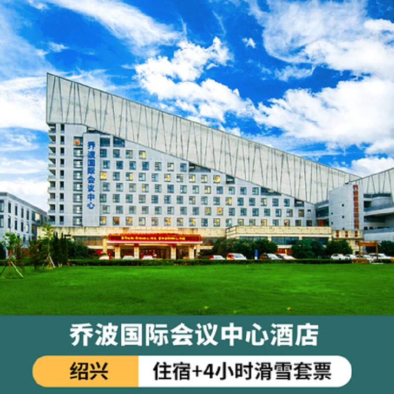 绍兴乔波国际会议中心酒店住宿双人滑雪场4小时门票室内滑雪场