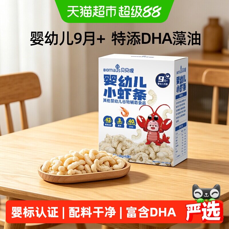 贝贝哩儿童虾条宝宝零食婴幼儿小虾条高钙磨牙饼干泡芙条