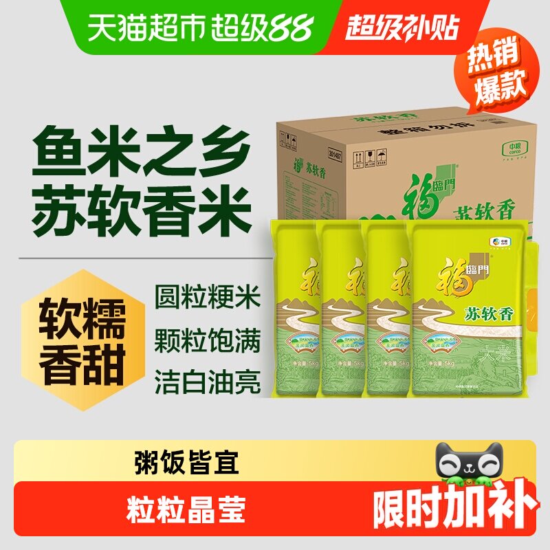 福临门苏软香油亮大米5kg*4图片