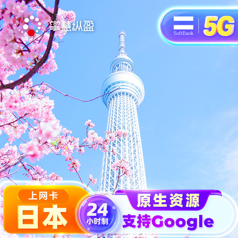 亿点直营 日本softbank电话卡5G高速手机流量上网SIM卡可续费充值