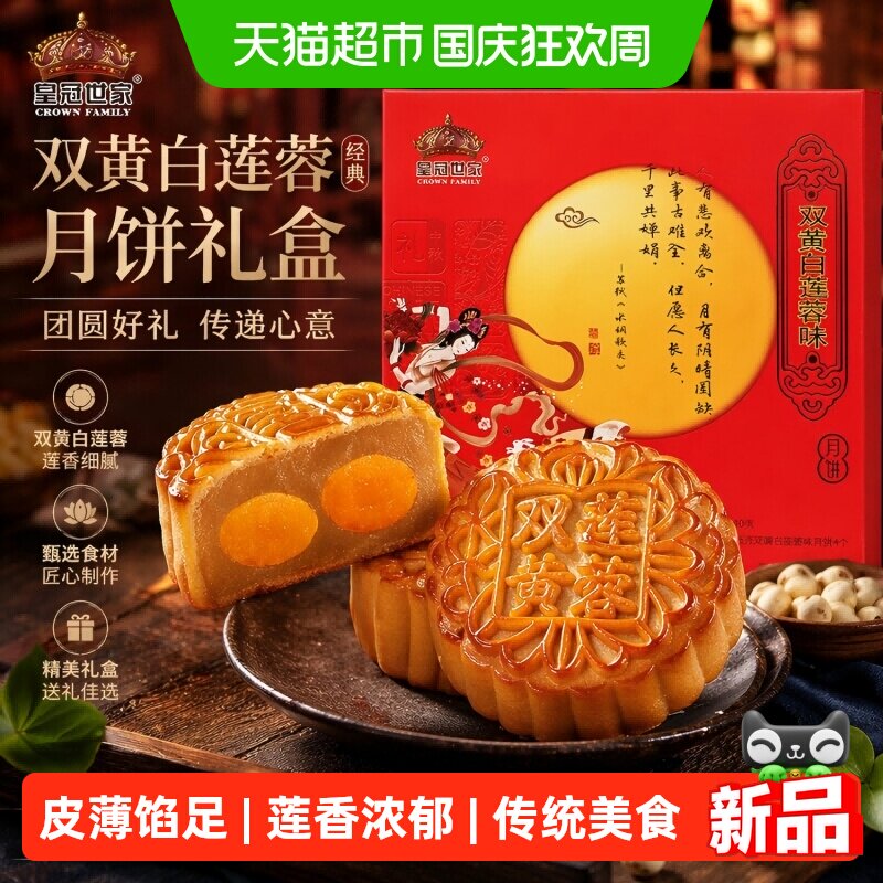 皇冠世家双蛋黄莲蓉味月饼纸盒装中秋公司福利伴手礼135克*4个/盒