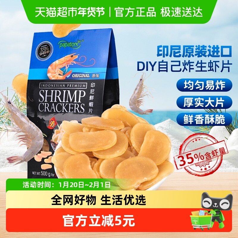 进口印尼啪啪通网红原味生虾片DIY自己炸点心小吃膨化零食500g,零食/坚果/特产,膨化食品,淘宝优惠券,粉丝福利购,淘宝优惠卷