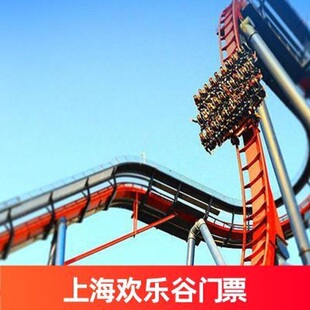[上海欢乐谷-大门票]上海欢乐谷全天门票 一票通玩