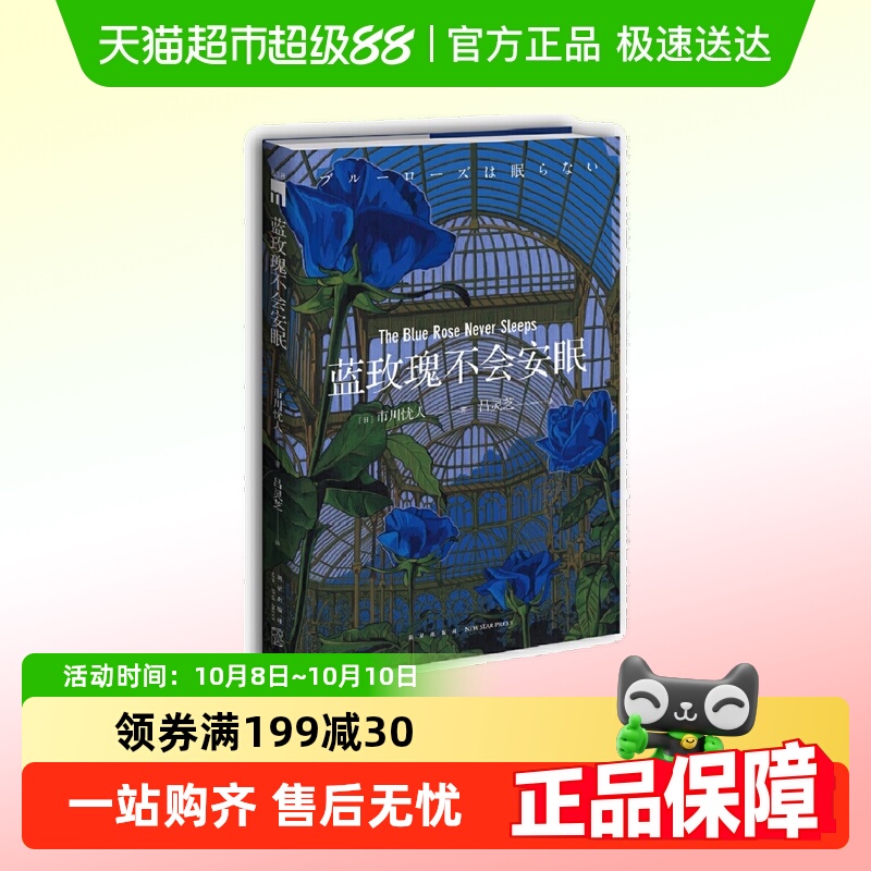 蓝玫瑰不会安眠  鲇川哲也奖得主 悬疑侦探推理小说水母不会冻结