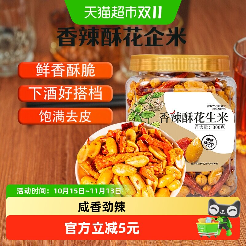 新边界香辣酥花生米300g香脆椒干吃香辣脆下酒下饭辣椒脆小吃零食