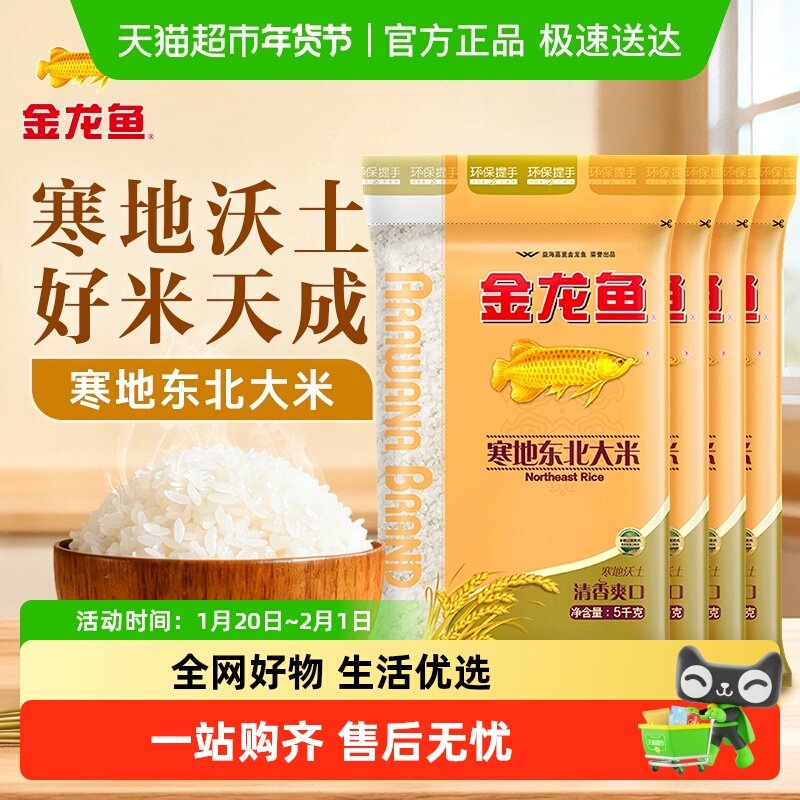 金龙鱼寒地东北大米5kg*4袋共20公斤整箱装 生态米经典圆粒米,粮油调味/速食/干货/烘焙,大米,淘宝优惠券,粉丝福利购,淘宝优惠卷