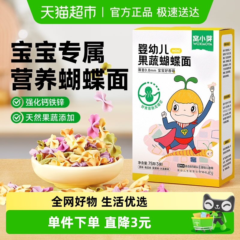 窝小芽婴幼儿果蔬蝴蝶面儿童营养面条无添加食盐宝宝辅食面条75g