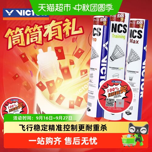 【筒筒有礼】威克多NCS羽毛球