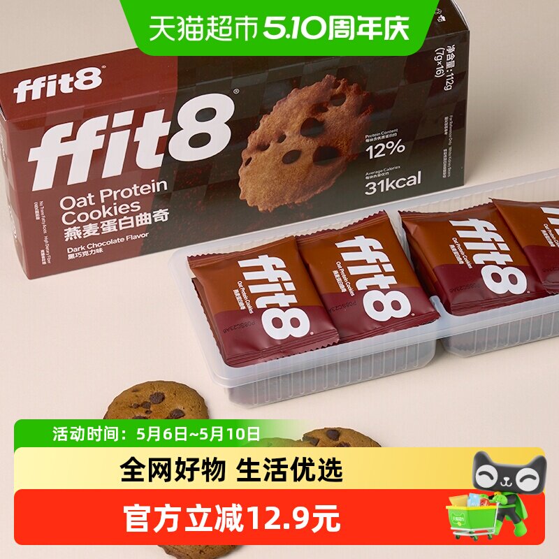 ffit8燕麦曲奇饼干巧克力高蛋白解馋营养健康零食无额外添加蔗糖