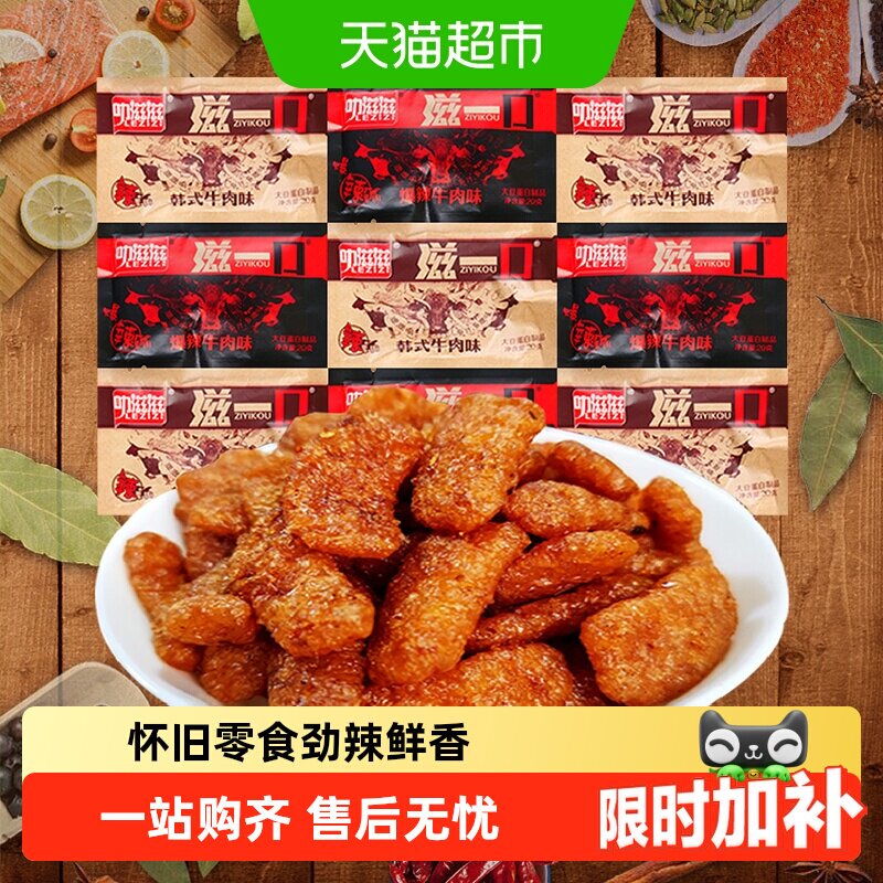 滋一口混合装素牛肉香菇肥牛网红辣条豆干怀旧儿时小零食