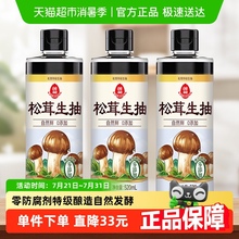 莲花松茸特级生抽0添加酿造酱油520ml*3瓶凉拌炒菜红烧调料百搭