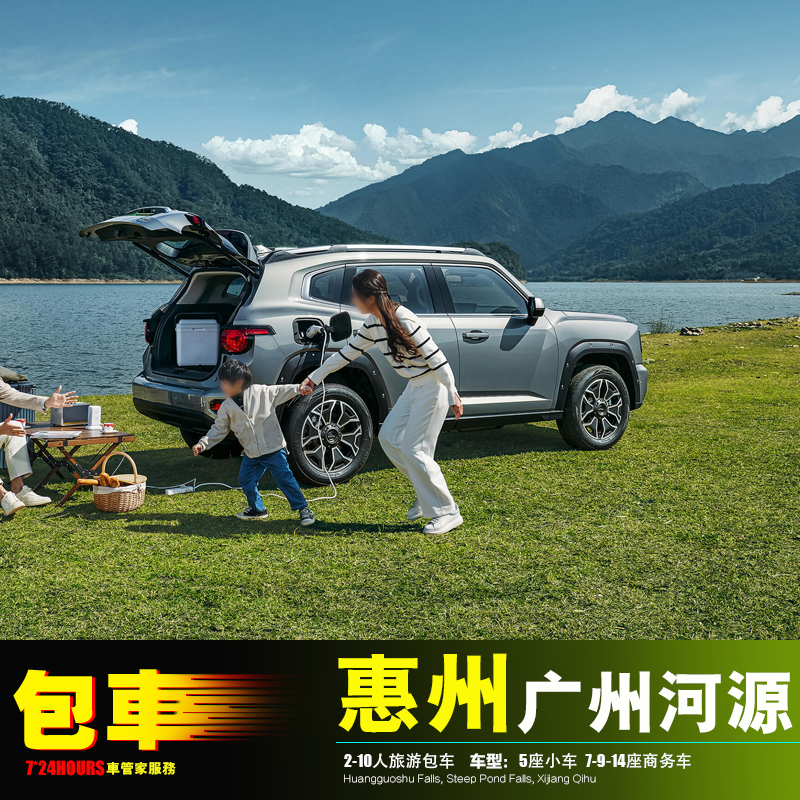 2-18人包车广州惠州河源旅游 博罗惠东龙门 东源和平连平龙川紫金